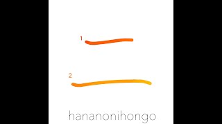 二  two 2  Learn how to write Japanese Kanji 二  hananonihongocom [upl. by Nylaf]