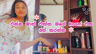 මගේ Room එක අස් කරමූ 🌸💖 room roomtour roomdecor cleaning clean cleanwithme cleaningtips [upl. by Urbannal]