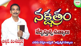 CHRISTMAS STAR 🌟  4K  నక్షత్రం నేర్పిస్తున్నా ఆత్మీయ సత్యాలు  Latest Telugu Christmas Message [upl. by Dur515]