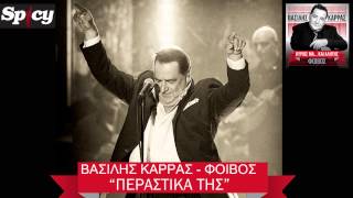 Βασίλης Καρράς  Περαστικά της  Vasilis Karras  Perastika tis  Official Audio Release HQ [upl. by Genvieve]