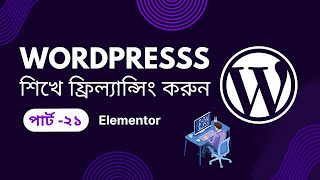 WordPress Bangla Full Course Tutorial Class 21  elementor elementordesign elementorwordpress [upl. by Essila]