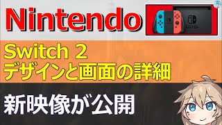 Nintendo、Switch 2のデザインと画面を詳しく見る新映像が公開（ゲーム関連） [upl. by Abie]