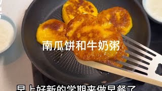 新学期来做早餐了，煎的南瓜饼香甜软糯，搭配牛奶米布丁还不错 [upl. by Mogerly]