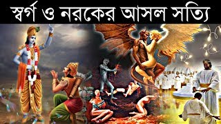 স্বর্গ ও নরকের বাস্তবতা  ভিন্ন ধর্মমতে কেমন স্বর্গ ও নরক   The Reality of Heaven  Ajob Kahini [upl. by Asante293]