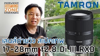 เลนส์ถ่ายวิว สเปคเทพ ราคาสุดคุ้ม Tamron 1728mm f28 Di III RXD SnapTech EP99 [upl. by Templeton]