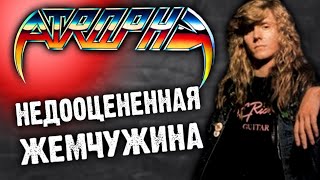 Atrophy  американский thrash metal  Обзор от DPrize [upl. by Nnahgaem478]