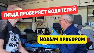 ГИБДД проверяет состояние водителей новым прибором [upl. by Anneliese49]