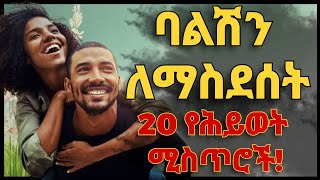 ባልሽን ለማስደሰት የሚረዱ የሕይወት ሚስጥሮች  Life Secrets To Make Your Husband Happy [upl. by Ennaehr]