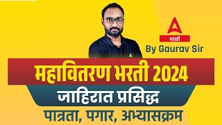 Mahavitaran Bharti 2024  Mahadiscom Recruitment 2024 Syllabus Qualification amp Salary Details [upl. by Idelson]