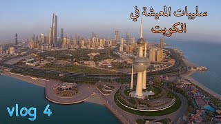 سلبيات المعيشة في الكويت [upl. by Asiil]