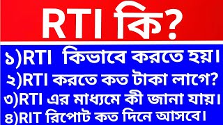 RTI কি।RTI act in bengalirti act 2005rtireply rti rtiact2005 [upl. by Shuman]