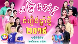 ចំរៀងឆ្នាំថ្មី ២០១៩ រាំវង់កម្ពុជា គេថាខ្ញុំចាស់ Khmer New Year Song 2019 [upl. by Nuahsyd953]