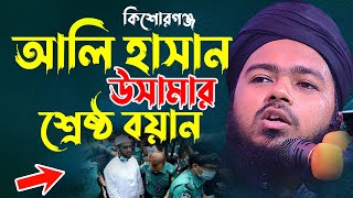 আলি হাসান উসামার শ্রেষ্ঠ মাহফিল নতুন ওয়াজ Ali Hasan Usama New Waz Bangla Waz Islamic Waz BD Waz [upl. by Acima]