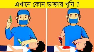 ১০ টি বাংলা মজার ধাঁধা  কোন ডাক্তার খুনি  RIDDLES QUESTION  EMON SQUAD [upl. by Eerot]