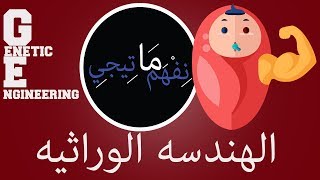 الهندسه الوراثيه l Genetic Engineering ما تيجي نفهم [upl. by Yelehsa500]