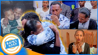 የቤተሰብ መገናኘት quotፎቶህን አቅፌ ወንድሜ የት ነህ እል ነበርአሁን አገኘሁquot እህት እና ወንድምን ያስተቃቀፈ ድንቅ ታሪክ በቅዳሜን ከሰአት [upl. by Campball]