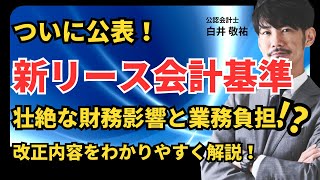 【速報】新リース会計基準が公表  改正内容と財務影響、必要な準備についてわかりやすく解説します [upl. by Eduam983]