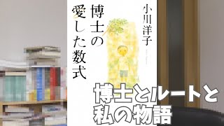 【博士の愛した数式】きっちりと、でもどこかのんびりと、穏やかに過ぎていければいい。 [upl. by Cir]