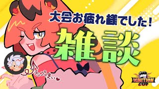 大会お疲れさまでした雑談 【 雑談 】個人vtuber [upl. by Pitzer]