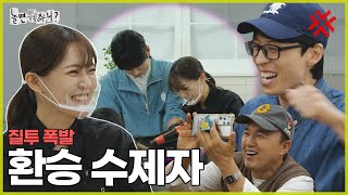 ENG SUB 메기 수제자의 등장  놀면뭐하니 유재석 MBC241019방영 [upl. by Ruomyes]