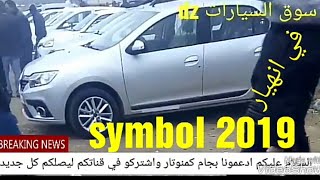 اسعار واخبار السيارات  الجزء الثاني 4جانفي اول سوق لسنة 2019 [upl. by Champ171]