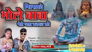 मिला दे भोले बाबा मेरो प्यार बचपन को । सिंगर लालू भाई । mila de bhole baba Mero pyar bachapan ko [upl. by Nothgierc]