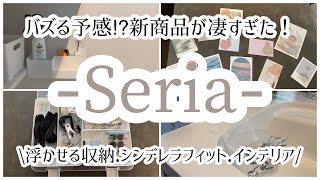 100均Seriaこれはバズるかも？！新商品が凄い！▶︎▶︎簡単シンデレラフィット浮かせる収納カレンダーインテリア [upl. by Zuzana]