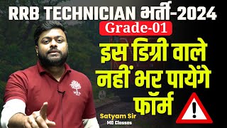 RRB Technician Grade 1 Qualification 🔥RRB Techician Vacancy 2024  Railway Technician  Satyam Sir [upl. by Ahsinotna]