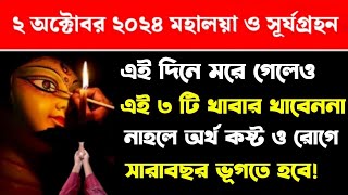 মহালয়ার দিনে ভুলেও খাবেন না এই ৩টি খাবার  নাহলে অর্থকষ্ট ও রোগে ভূগতে হবে সারা বছর Mahalaya 2024 [upl. by Rickart]