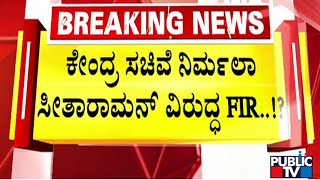 ಕೇಂದ್ರ ಸಚಿವೆ ನಿರ್ಮಲಾ ಸೀತಾರಾಮನ್ ವಿರುದ್ಧ FIR  Nirmala Sitharaman  Public TV [upl. by Champagne]