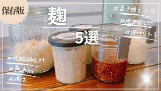 【麹ライフ】無添加の麹調味料５選！！初心者でも簡単にしっかり使いこなせるように、作り方〜置き換えルール・活用方法などのポイントを詳しくご紹介。 [upl. by Nale147]