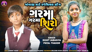 ગરમા ગરમ સિરો  garma garam shero  Rohit Jabdiya amp Payal Thakor New Song  Gujrati Tending song [upl. by Fennie681]