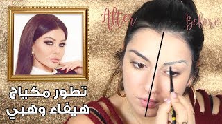 تطور مكياج الفنانات  هيفا وهبي  Evolution of celebrities makeup look  Haifa Wehbe [upl. by Ariel]