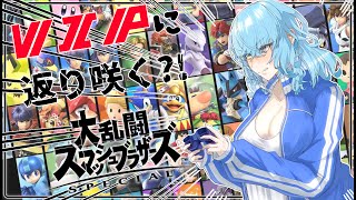 【スマブラSP】切断バグと戦いつつクラウドくん何年かぶりのVIP返り咲き企画【Vtuberアスタリスク】 [upl. by Kwapong818]