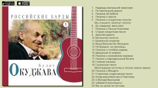 Булат Окуджава  Российские Барды Авторская песня [upl. by Solon]