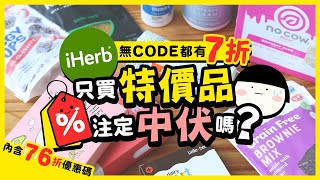 【肥波查牌】iHerb無code都有七折？只買特價品注定中伏嗎？｜內含iHerb七六折優惠碼，新舊客都用得 [upl. by Giff14]