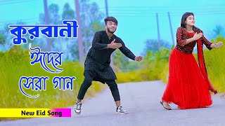 ঈদের সেরা গান  Eid Mubarak  কোরবানির গান  Niloy Khan Sagor New Dance  Eid Song 2024  Dj Song [upl. by Nivets957]