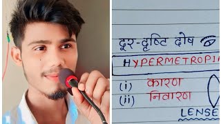 दूर दृष्टिदोष के कारण और निवारण causes and prevention of Hypermetropic [upl. by Eniak]