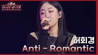 허회경  Anti  Romantic 더 시즌즈이효리의 레드카펫  KBS 240301 방송 [upl. by Lucina]