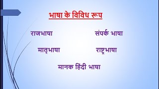 भाषा के विविध रूप  राजभाषा राष्ट्रभाषा मातृभाषासंपर्क भाषा मानक हिंदी भाषा [upl. by Anairdna391]