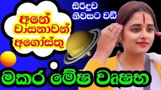 ලග්න පලාඵල  2024 අගෝස්තු  August Astrology prediction s  Monthly horoscope predictions [upl. by Beverly]