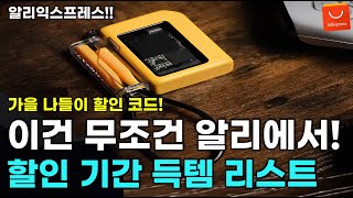 알리익스프레스 할인코드 가을 나들이 할인 기간 구매하면 무조건 이득보는 강력 추천템 모음  AliExpress Best 8 Products [upl. by Jenda]