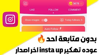 اقوئ نسخة من insta up نقاط لانهاية التحديث الجديد لايفوتك 2023instaup unlimited coin [upl. by Jorgan]