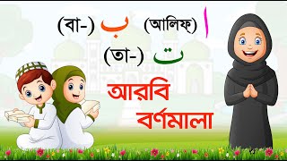 Arbi Bornomala  আরবি বর্ণমালা  Alif ba ta for kids  আলিফ বা তা ছা  আরবি হরফ শিক্ষা  Arabic [upl. by Taryn459]