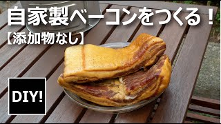 【DIY 燻製】添加物なしの特製ベーコンをつくる！ [upl. by Zelig336]