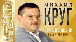 МИХАИЛ КРУГ  ВСЕ ХИТЫ КОРОЛЯ РУССКОГО ШАНСОНА  ЛУЧШИЕ ПЕСНИ РЕМАСТЕРИНГ  60 Лет Юбилейный Альбом [upl. by Tibbs]