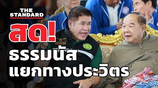 ธรรมนัส แถลงใหญ่ หลังประกาศแยกทางประวิตร  THE STANDARD LIVE [upl. by Ahrat389]