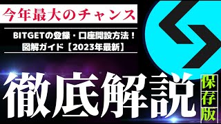 【完全ガイド】人気の仮想通貨取引所『Bitget』の使い方 入金 登録 取引 コピートレード など仮想通貨 暗号資産 ビットコイン [upl. by Gone]