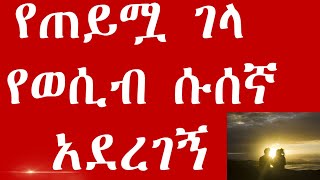 Ethiopian true love storyየጠይሟ ገላ ሱሰኛ አደረገኝ  ሁሉም ሊያደምጠው የሚገባ ታሪክyefiker tariknafkot tube [upl. by Mozart62]