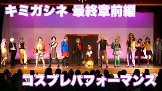 【コスプレパフォーマンス】キミガシネ 最終章前編【生き残りたい2024】 [upl. by Herzen]